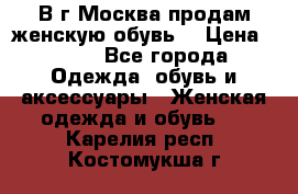 В г.Москва продам женскую обувь  › Цена ­ 300 - Все города Одежда, обувь и аксессуары » Женская одежда и обувь   . Карелия респ.,Костомукша г.